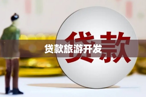 瑞昌贷款旅游开发