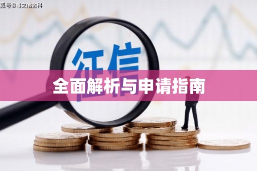 鄱阳全面解析与申请指南