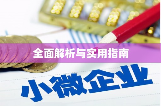 河津全面解析与实用指南