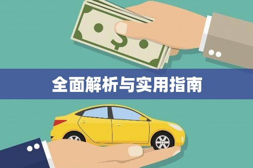 太谷全面解析与实用指南