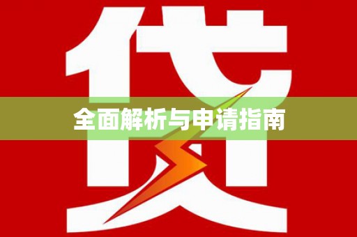 鄞州全面解析与申请指南