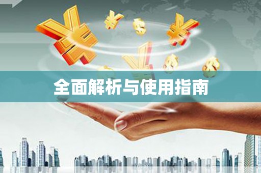 柯桥全面解析与使用指南