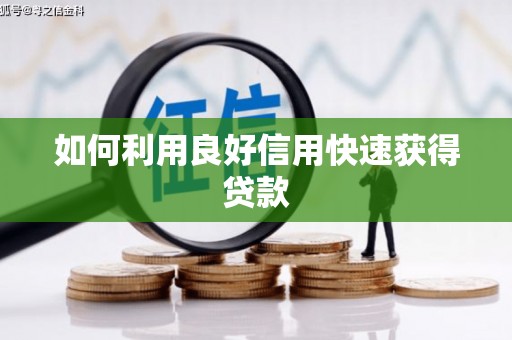 剑河如何利用良好信用快速获得贷款