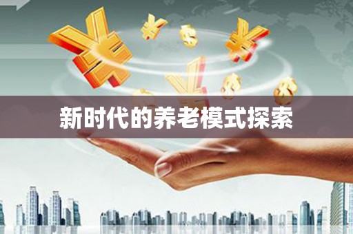 宣威新时代的养老模式探索