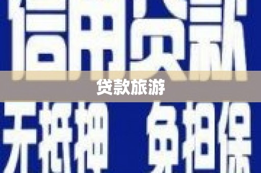 贾汪贷款旅游