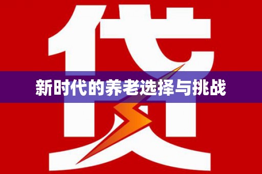 福建新时代的养老选择与挑战