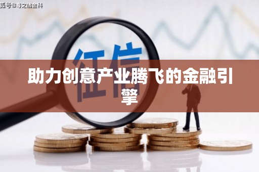 扎囊助力创意产业腾飞的金融引擎