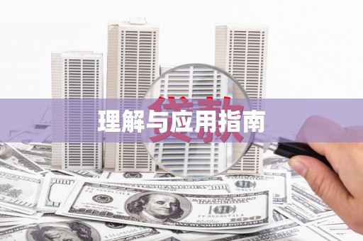 巴中理解与应用指南