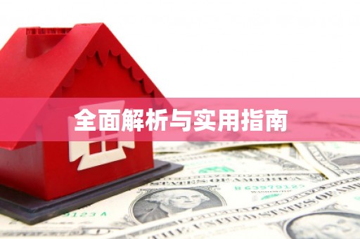 多伦全面解析与实用指南