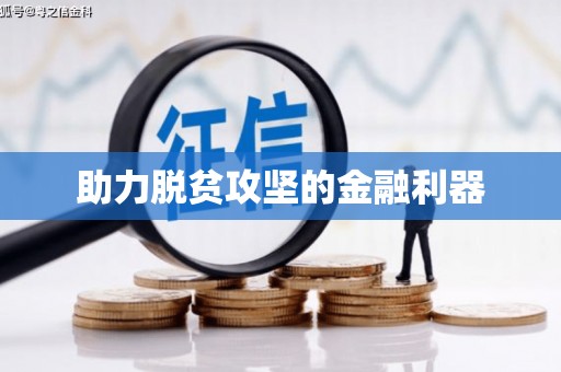 郑州助力脱贫攻坚的金融利器