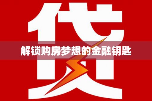 巴马解锁购房梦想的金融钥匙