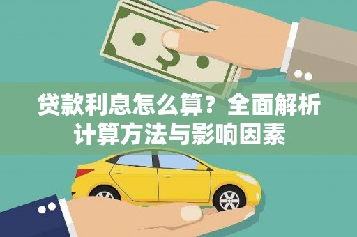 溪口贷款利息怎么算？全面解析计算方法与影响因素