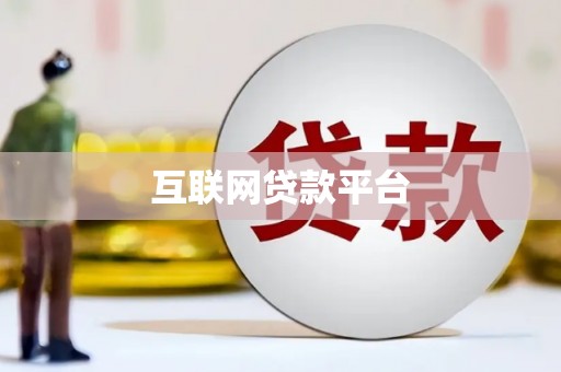 八步互联网贷款平台