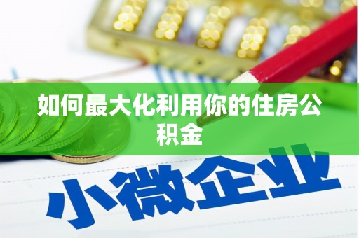 绛县如何最大化利用你的住房公积金