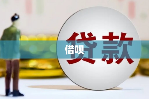 西屿借呗