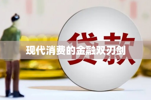 江宁现代消费的金融双刃剑