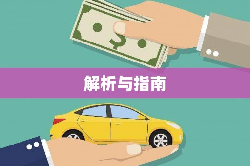荔城解析与指南