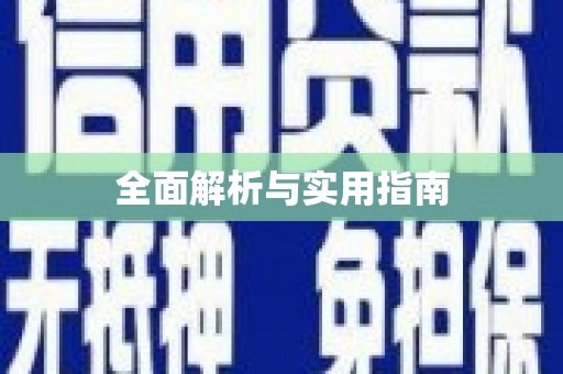 曲江全面解析与实用指南