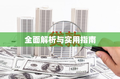 裕民全面解析与实用指南