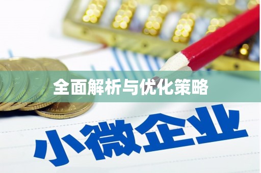 万柏林全面解析与优化策略
