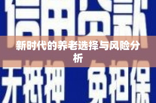 新乐新时代的养老选择与风险分析