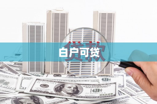 安福白户可贷