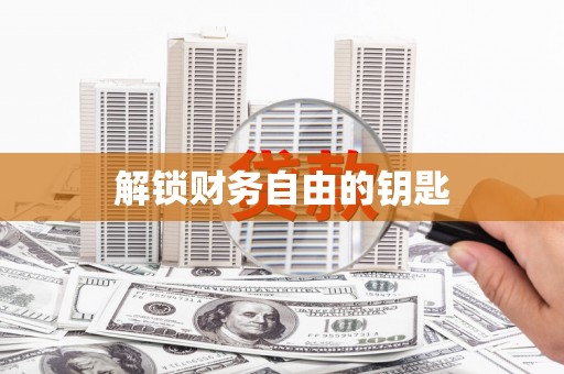 务川解锁财务自由的钥匙