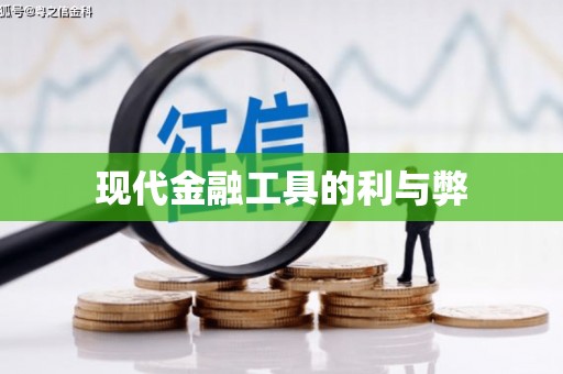 广东现代金融工具的利与弊
