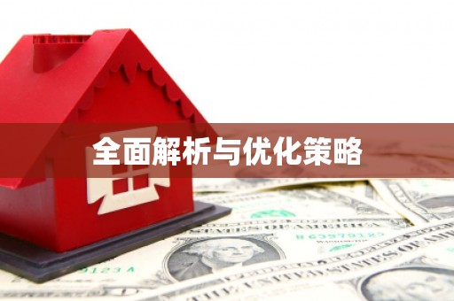 简阳全面解析与优化策略