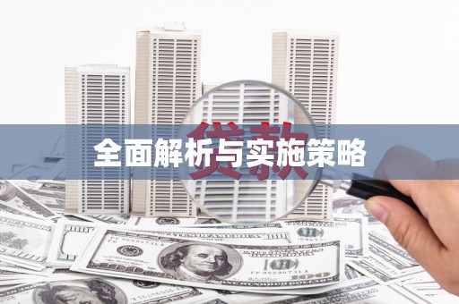 金寨全面解析与实施策略