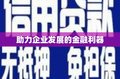 柏乡助力企业发展的金融利器