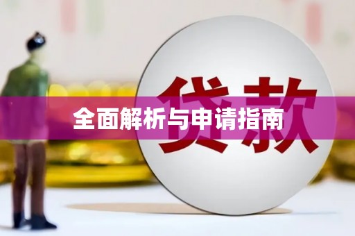 美浓全面解析与申请指南