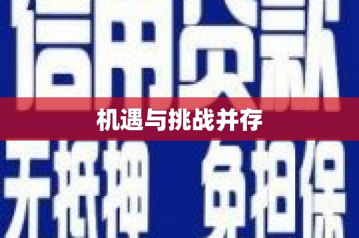 陆丰机遇与挑战并存