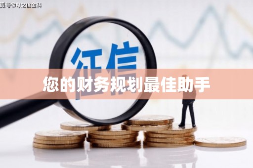 南安您的财务规划最佳助手