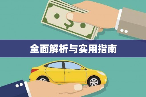 孟津全面解析与实用指南