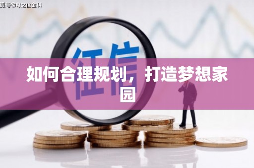 盐埕如何合理规划，打造梦想家园