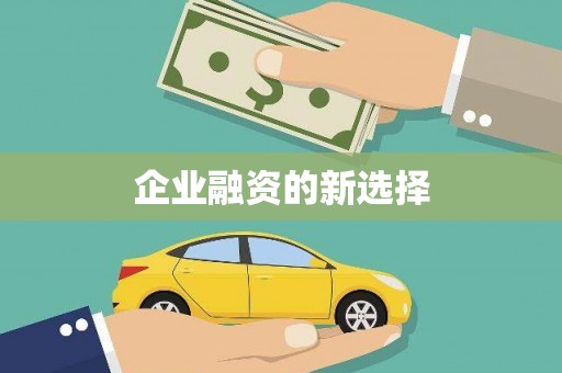 汕尾企业融资的新选择