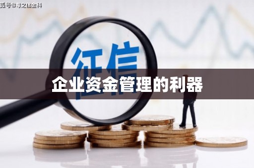 商州企业资金管理的利器