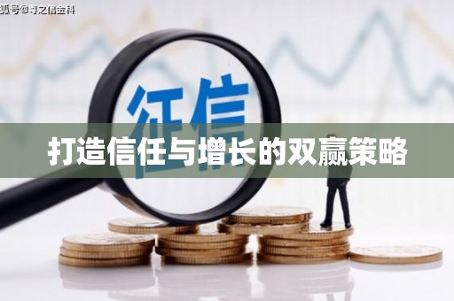 正蓝旗打造信任与增长的双赢策略
