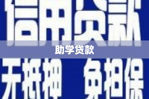 汕尾助学贷款