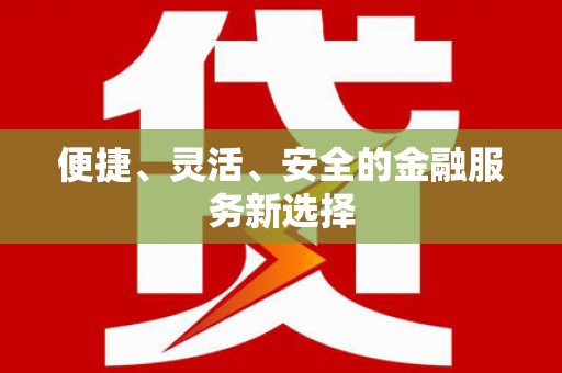 西吉便捷、灵活、安全的金融服务新选择