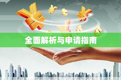 涪陵全面解析与申请指南