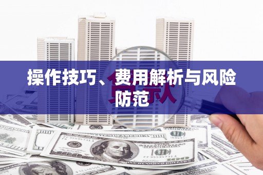 久治操作技巧、费用解析与风险防范