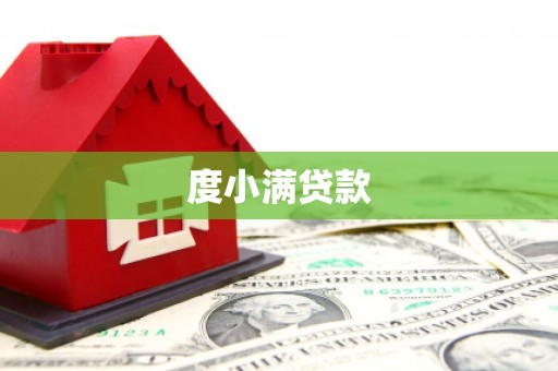 宣城度小满贷款