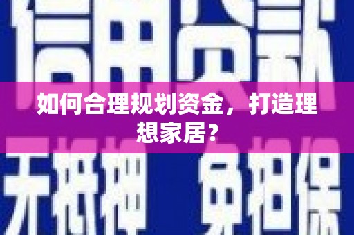 太麻里如何合理规划资金，打造理想家居？