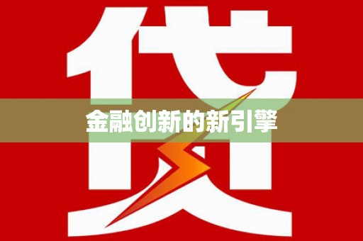 西吉金融创新的新引擎