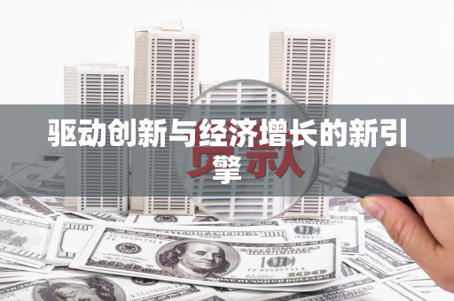 暖暖驱动创新与经济增长的新引擎