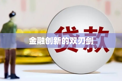 龙江金融创新的双刃剑
