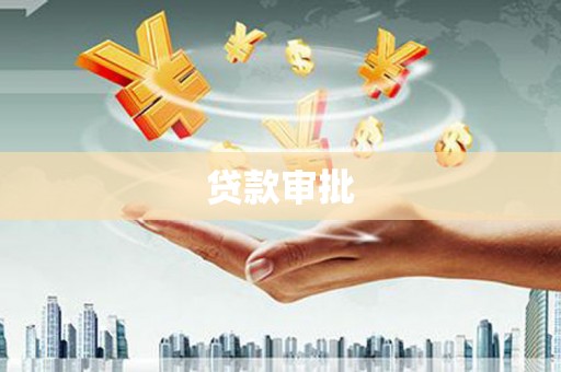上犹贷款审批