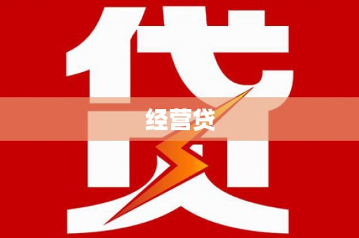 沈河经营贷